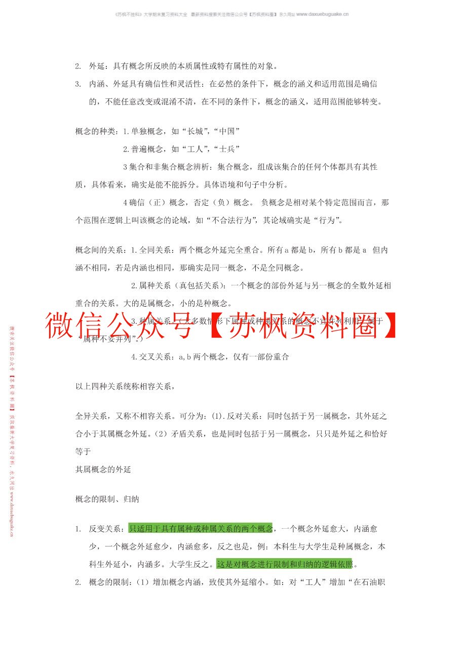 逻辑学导论